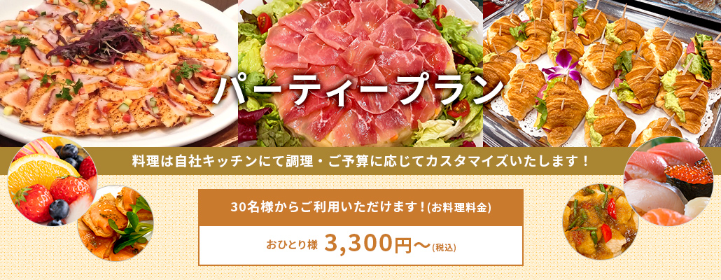 パーティープラン
