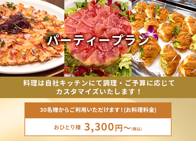 パーティープラン